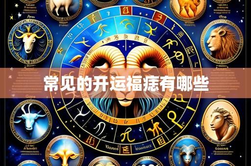 常见的开运福痣有哪些