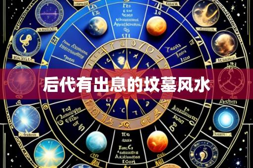 后代有出息的坟墓风水