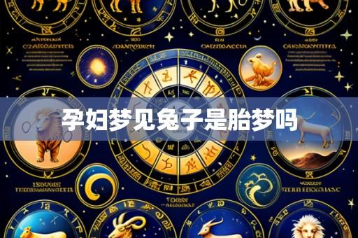 孕妇梦见兔子是胎梦吗
