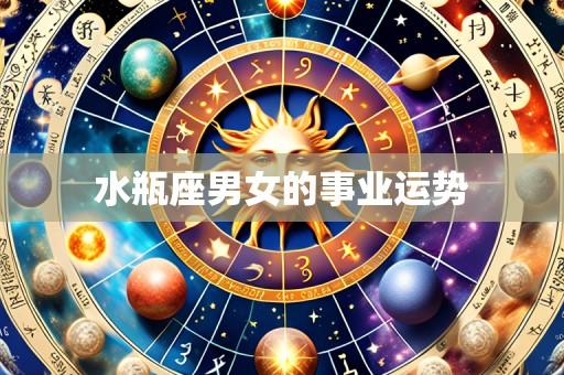 水瓶座男女的事业运势