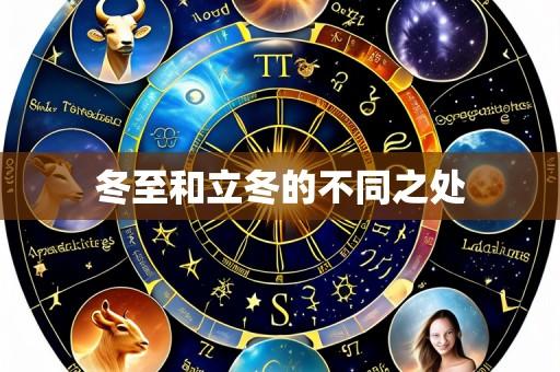 冬至和立冬的不同之处