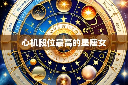 心机段位最高的星座女