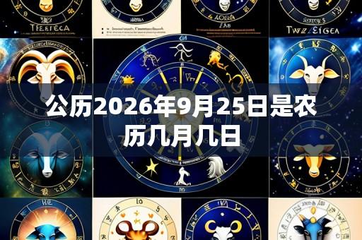 公历2026年9月25日是农历几月几日