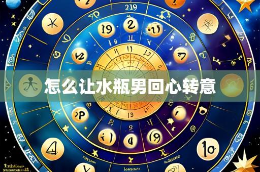 怎么让水瓶男回心转意