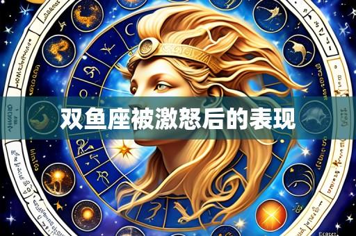 双鱼座被激怒后的表现