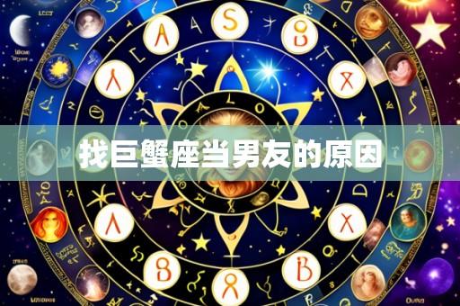 找巨蟹座当男友的原因
