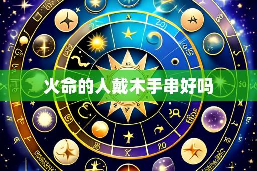 火命的人戴木手串好吗