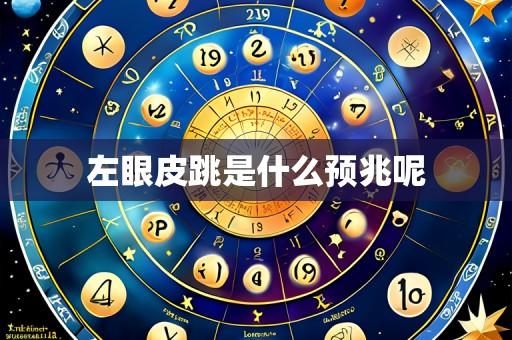 左眼皮跳是什么预兆呢