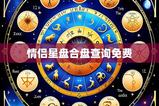 情侣星盘合盘查询免费