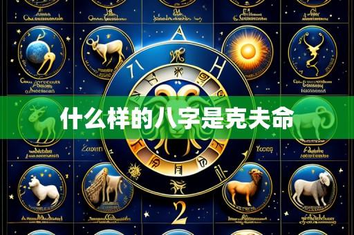什么样的八字是克夫命