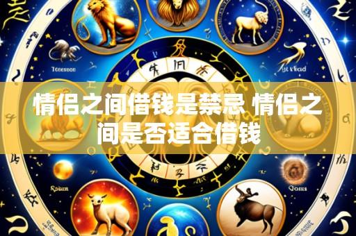 情侣之间借钱是禁忌 情侣之间是否适合借钱
