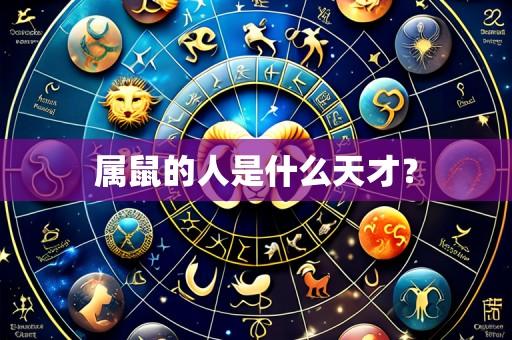 属鼠的人是什么天才？