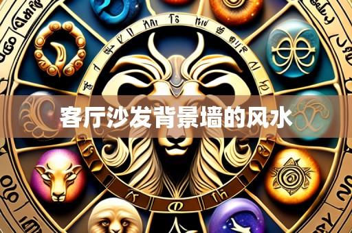 客厅沙发背景墙的风水