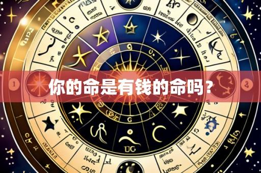 你的命是有钱的命吗?