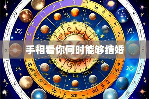 手相看你何时能够结婚