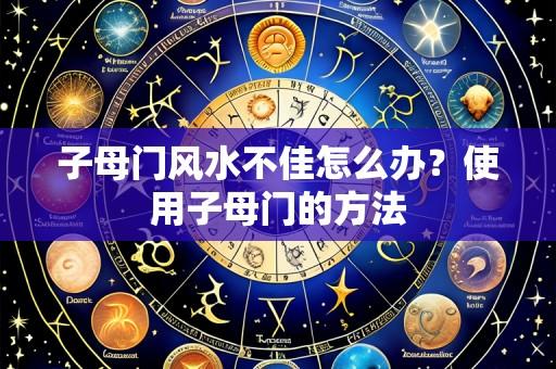 子母门风水不佳怎么办？使用子母门的方法
