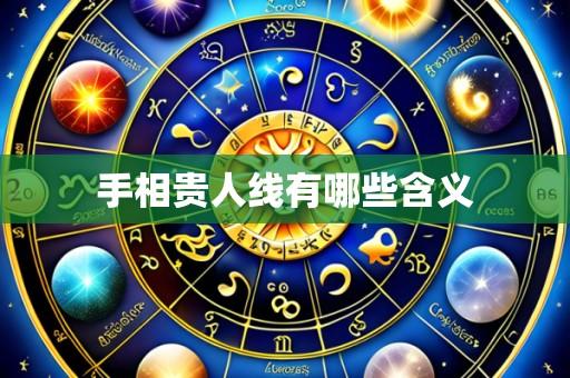 手相贵人线有哪些含义
