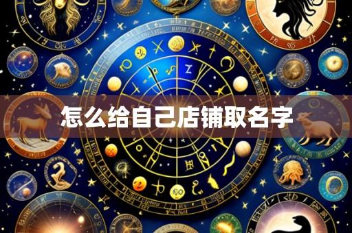 怎么给自己店铺取名字