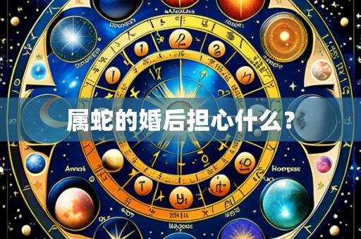属蛇的婚后担心什么?