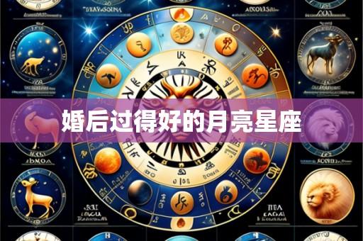 婚后过得好的月亮星座