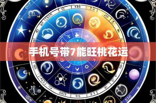 手机号带7能旺桃花运