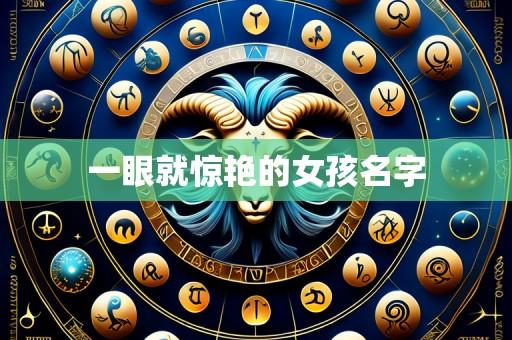 一眼就惊艳的女孩名字