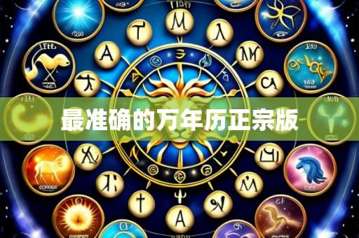 最准确的万年历正宗版