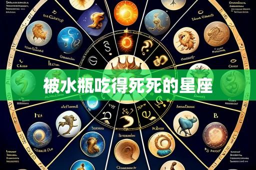 被水瓶吃得死死的星座