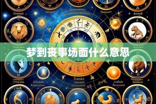 梦到丧事场面什么意思