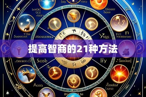 提高智商的21种方法