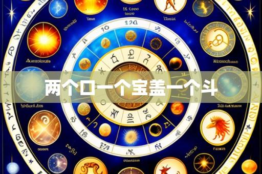 两个口一个宝盖一个斗