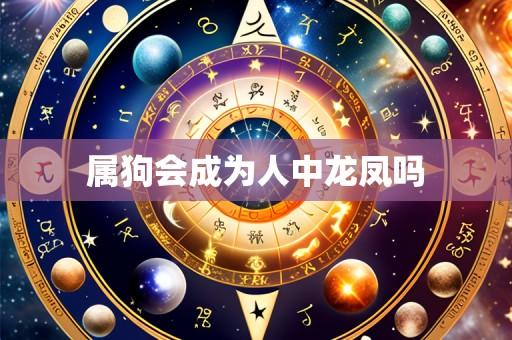 属狗会成为人中龙凤吗