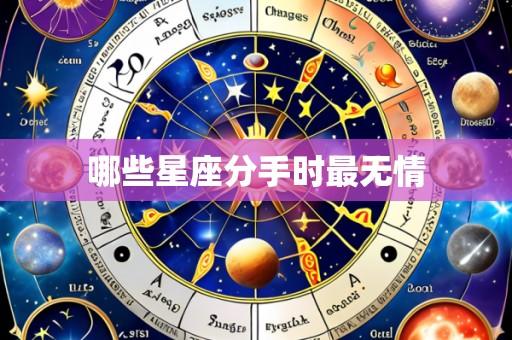 哪些星座分手时最无情
