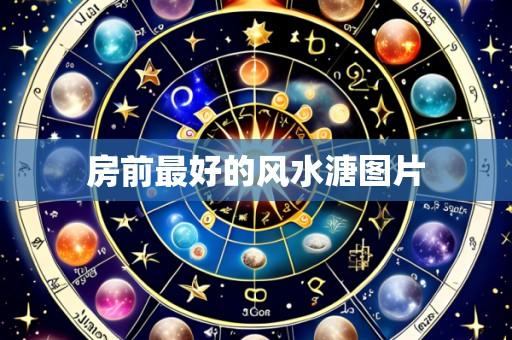 房前最好的风水溏图片