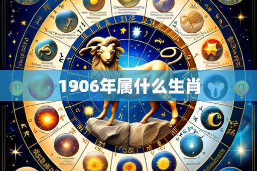 1906年属什么生肖