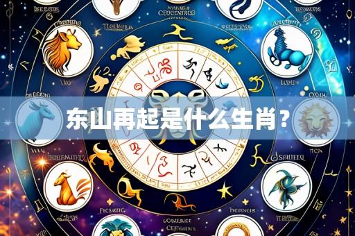 东山再起是什么生肖?