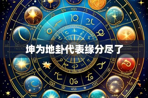 坤为地卦代表缘分尽了