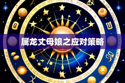 属龙丈母娘之应对策略