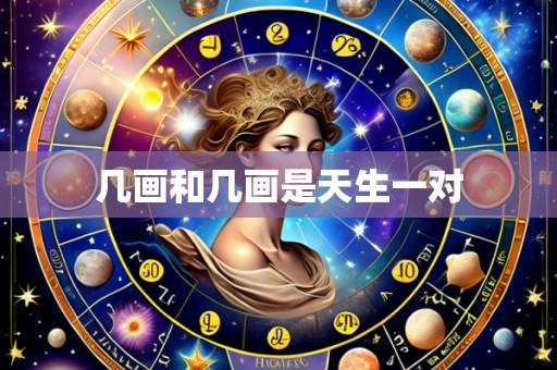 几画和几画是天生一对