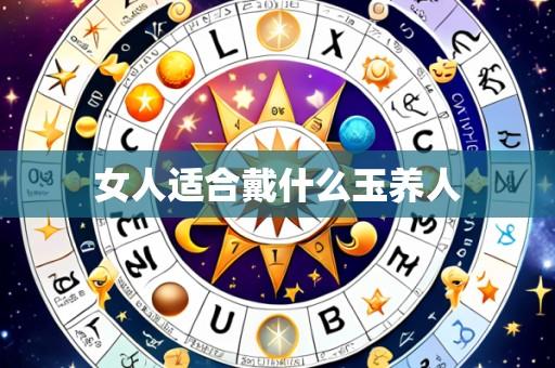 女人适合戴什么玉养人