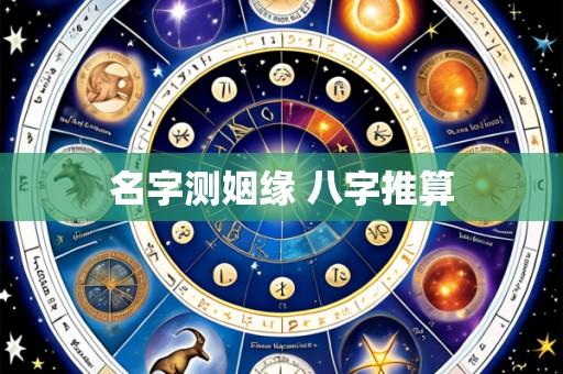 名字测姻缘 八字推算