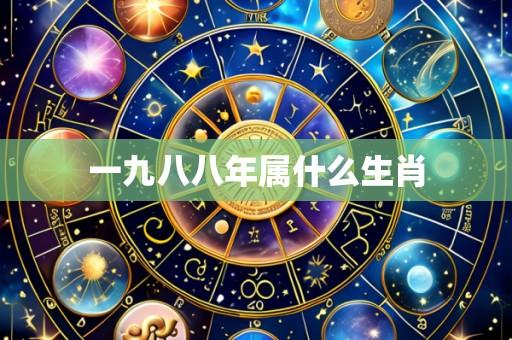 一九八八年属什么生肖