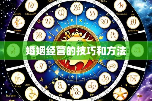 婚姻经营的技巧和方法