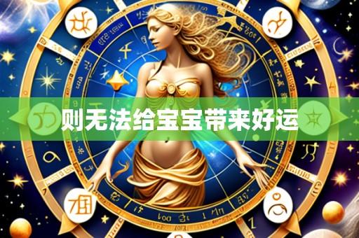 则无法给宝宝带来好运