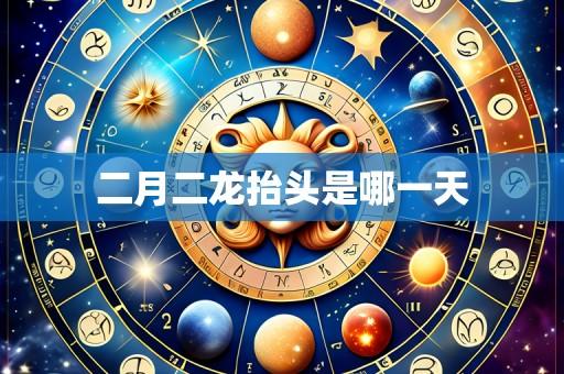 二月二龙抬头是哪一天