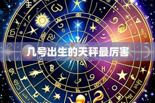 几号出生的天秤最厉害