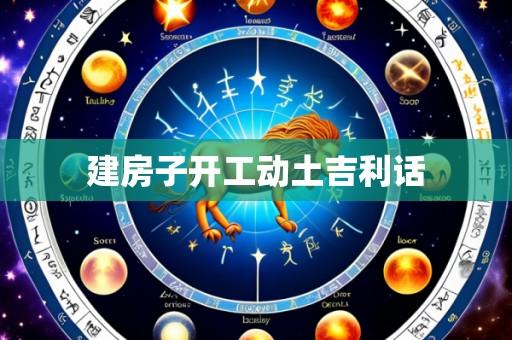 建房子开工动土吉利话