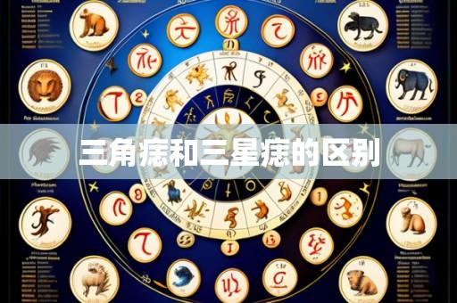 三角痣和三星痣的区别