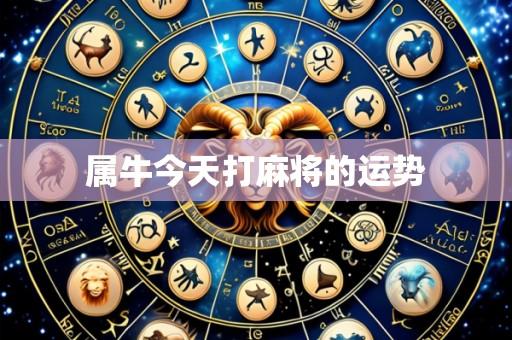 属牛今天打麻将的运势
