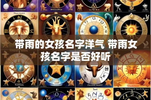 带雨的女孩名字洋气 带雨女孩名字是否好听